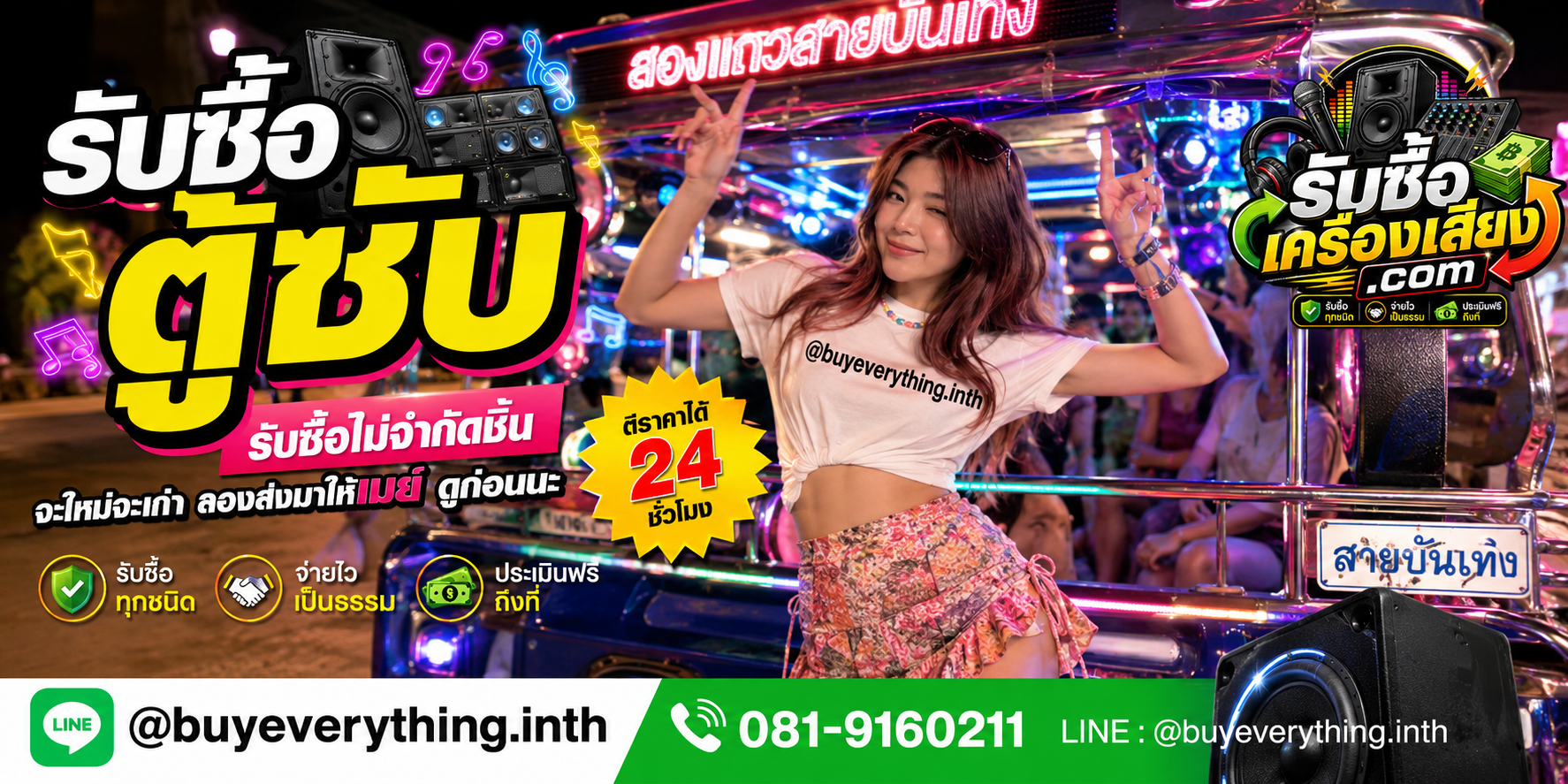 รับซื้อตู้ซับทุกชนิด ให้ราคาดี จ่ายไว เป็นธรรม ประเมินฟรีถึงที่
