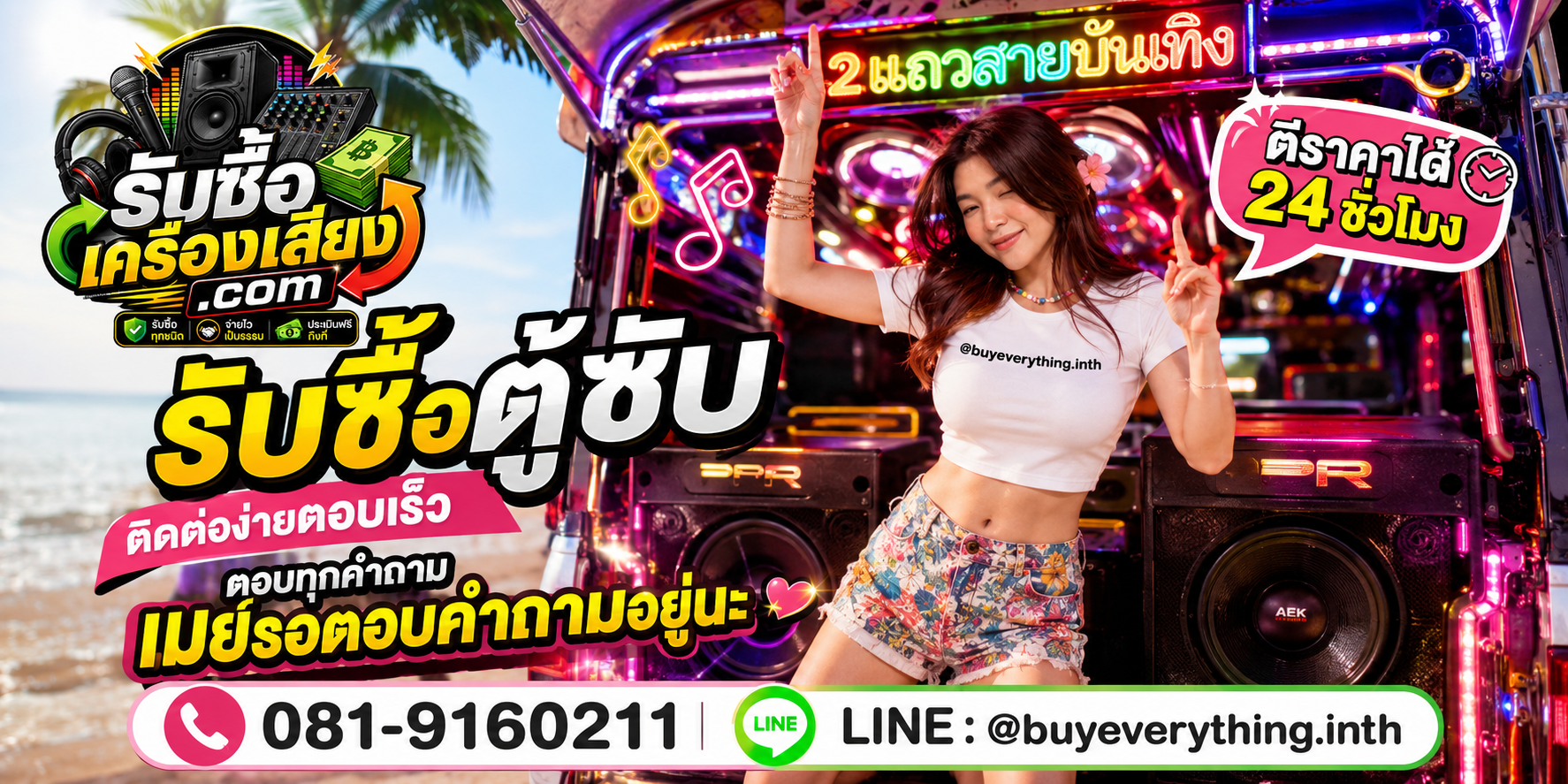 รับซื้อตู้ซับ ติดต่อ Line @buyeverything.inth โทร 081-9160211