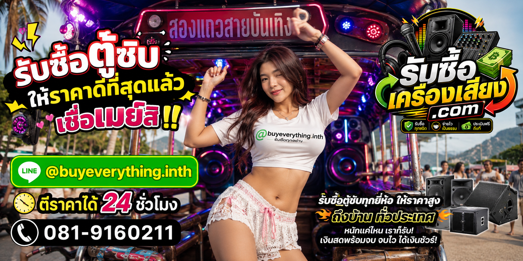 รับซื้อตู้ซับ ติดต่อง่ายตอบเร็ว ตีราคาได้ 24 ชั่วโมง
