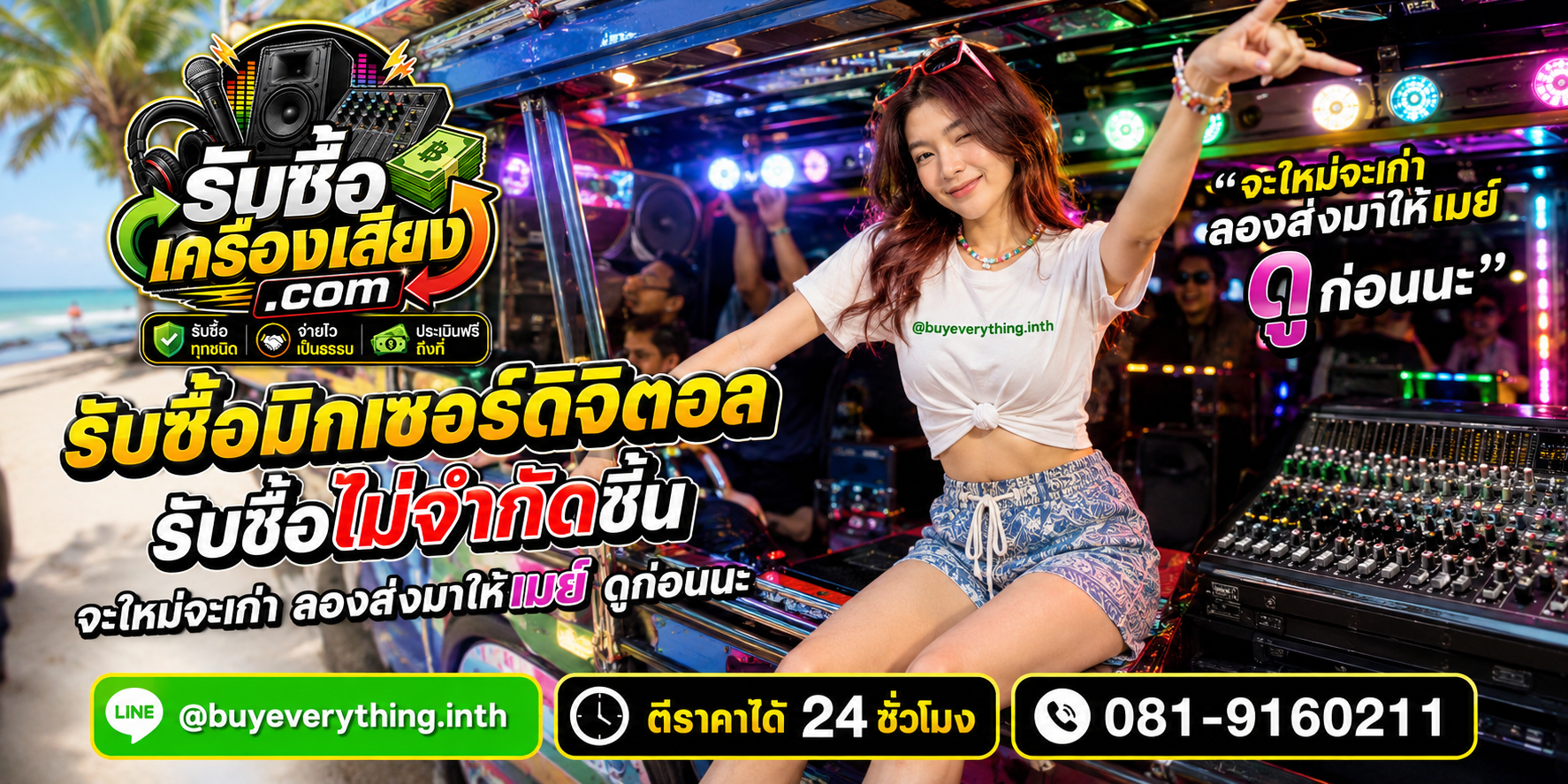 รับซื้อมิกเซอร์ดิจิตอลทุกชนิด ให้ราคาดี จ่ายไว เป็นธรรม ประเมินฟรีถึงที่
