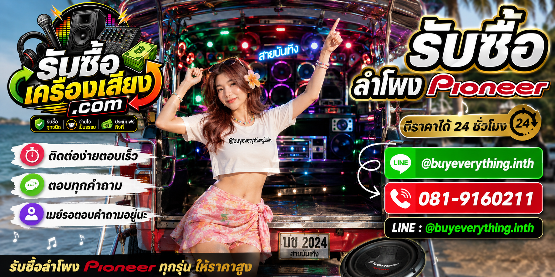 รับซื้อลำโพง Pioneer ติดต่อทาง Line @buyeverything.inth โทร 081-9160211