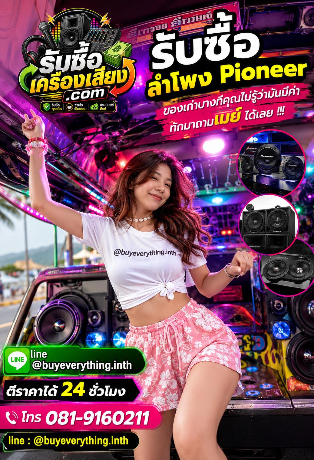 เมย์พรีเซ็นเตอร์ รับซื้อลำโพง Pioneer ติดต่อเร็ว ตอบทุกคำถาม