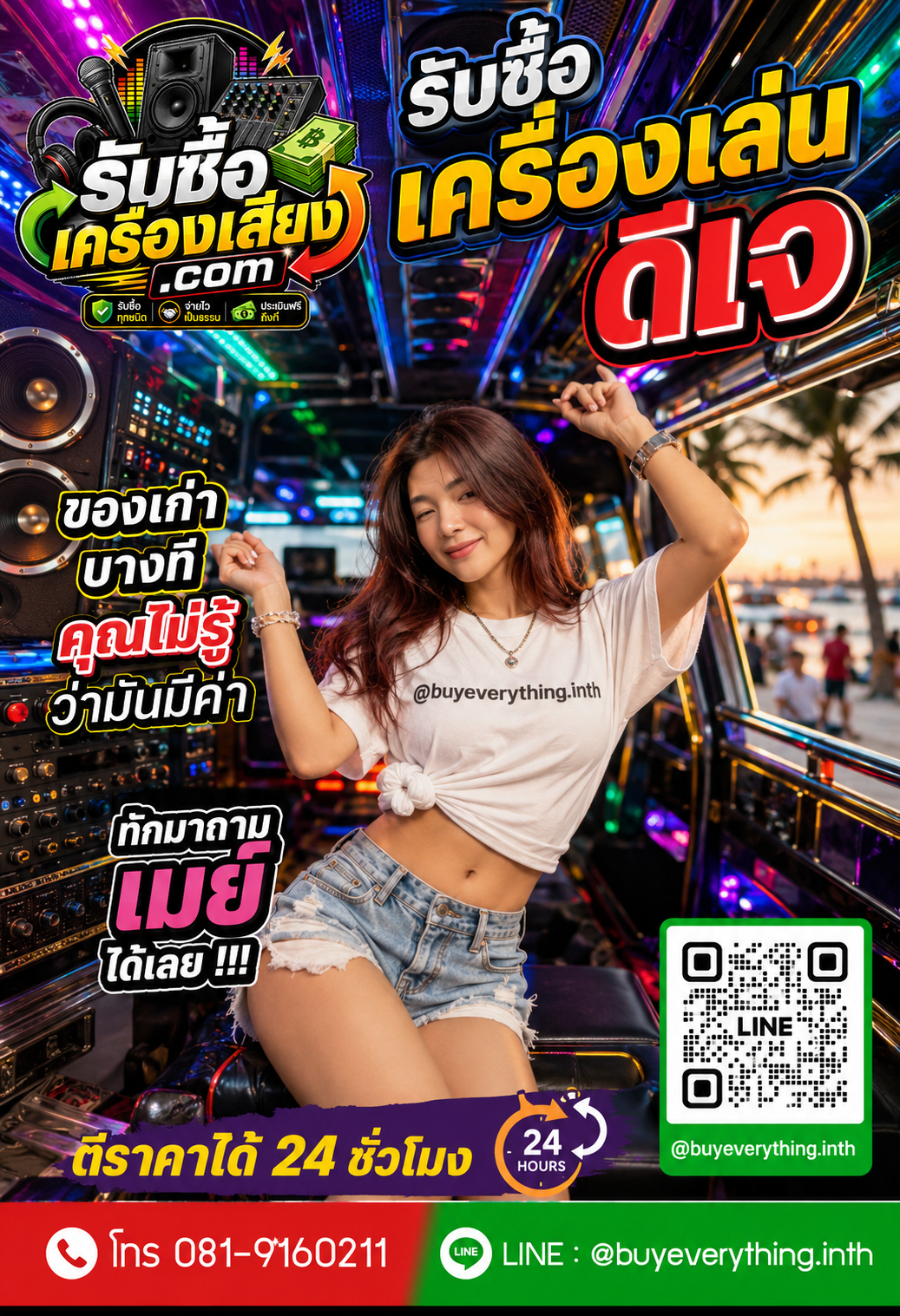 ติดต่อรับซื้อเครื่องเล่นดีเจ ตอบเร็ว รับซื้อถึงที่