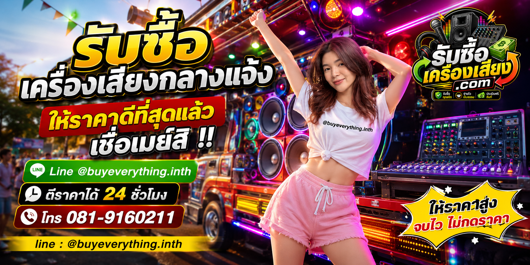 รับซื้อเครื่องเสียงกลางแจ้ง ติดต่อไว ตอบเร็ว รับซื้อถึงที่ ให้ราคาดี