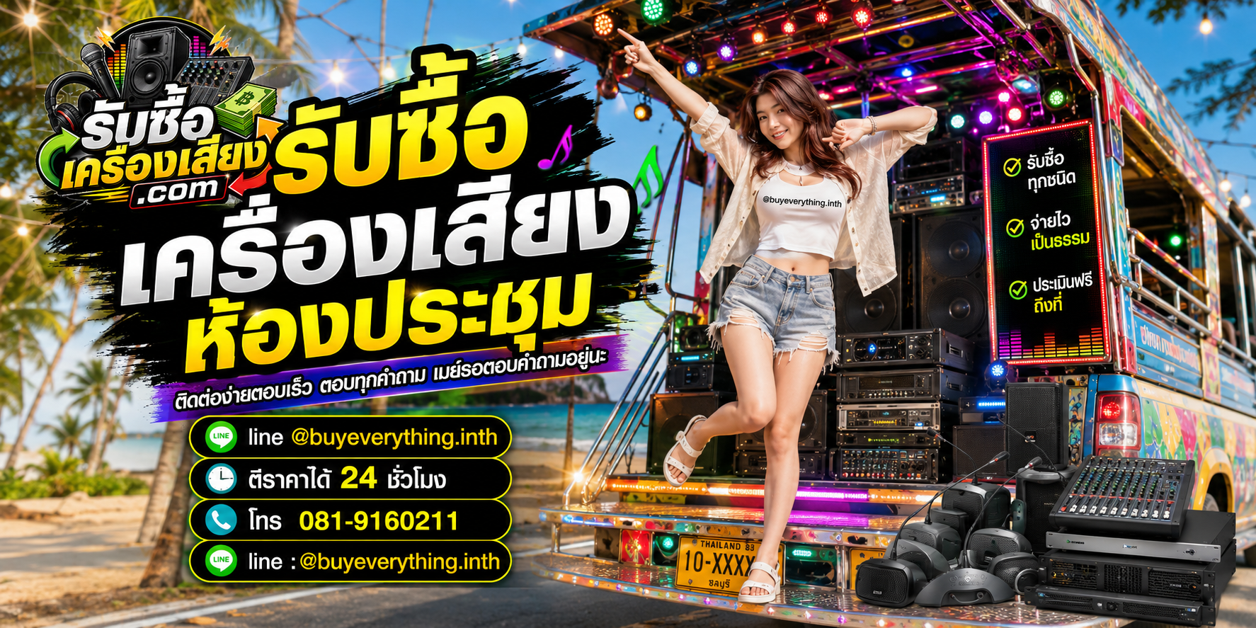 รับซื้อเครื่องเสียงห้องประชุม ติดต่อทาง Line @buyeverything.inth โทร 081-9160211