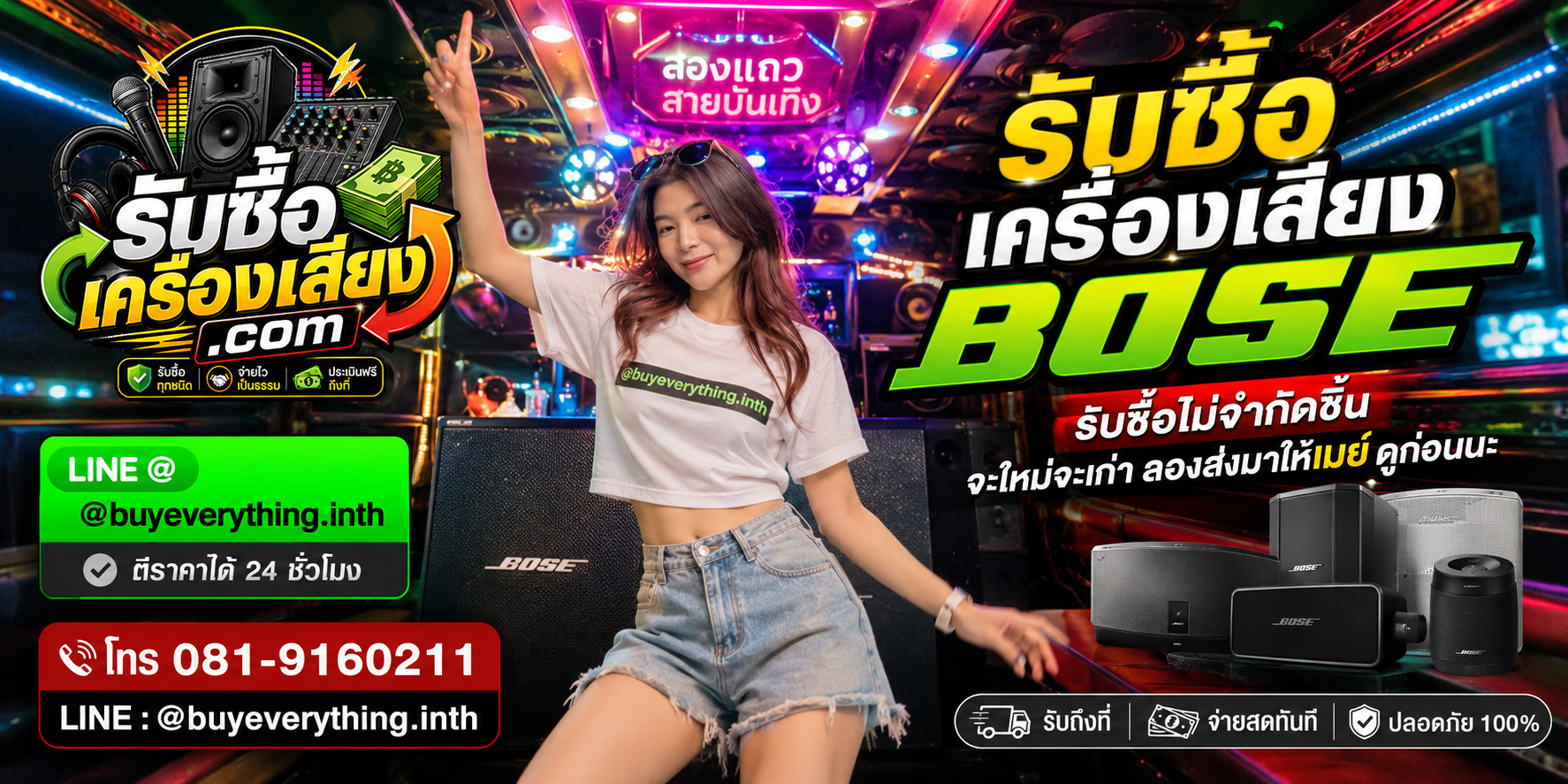 รับซื้อ เครื่องเสียง Boseทุกชนิด ให้ราคาดี จ่ายไว เป็นธรรม ประเมินฟรีถึงที่
