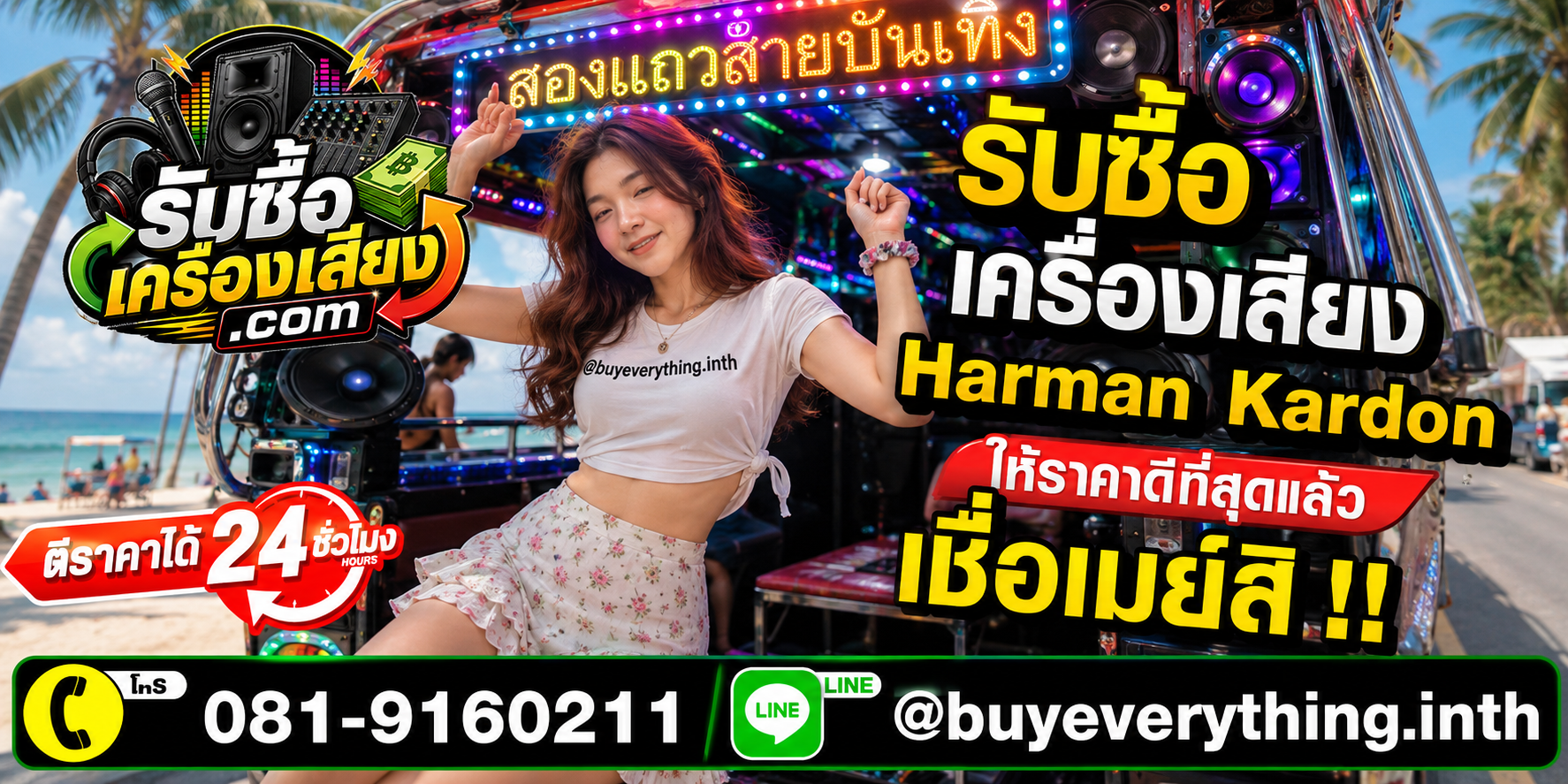 รับซื้อ เครื่องเสียง Harman Kardon ติดต่อเมย์ ตีราคาได้ 24 ชั่วโมง
