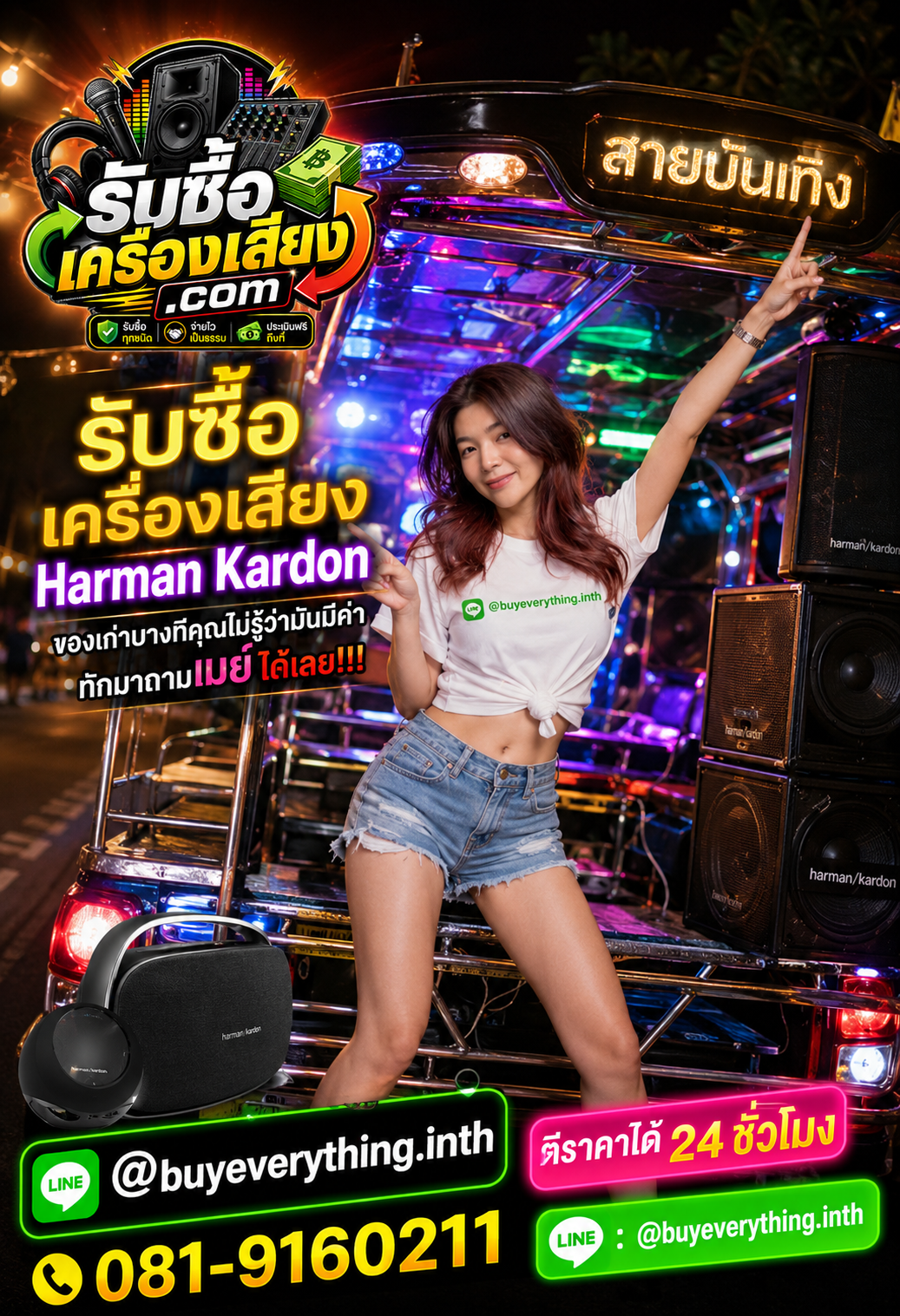 ติดต่อรับซื้อเครื่องเสียง ตอบเร็ว รับซื้อถึงที่