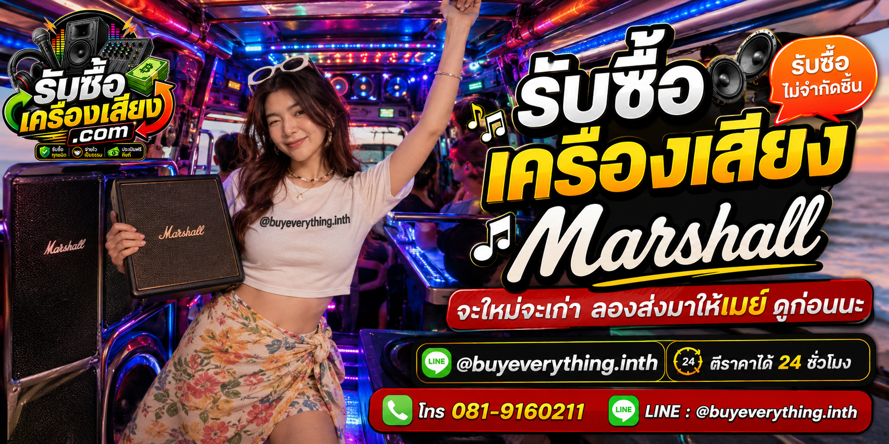 รับซื้อ เครื่องเสียง Marshallทุกชนิด ให้ราคาดี จ่ายไว เป็นธรรม ประเมินฟรีถึงที่