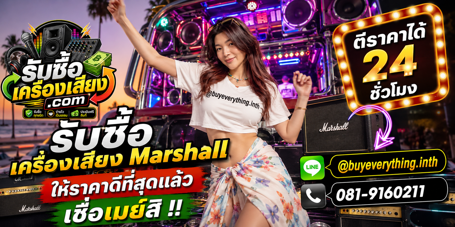 รับซื้อ เครื่องเสียง Marshall รับซื้อไม่จำกัดชิ้น ใหม่เก่า ส่งให้เมย์ดูราคา