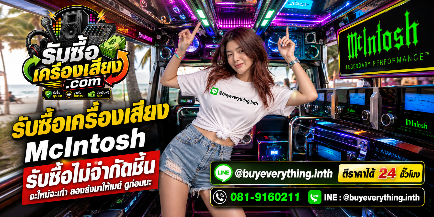 รับซื้อ เครื่องเสียง McIntoshทุกชนิด ให้ราคาดี จ่ายไว เป็นธรรม ประเมินฟรีถึงที่