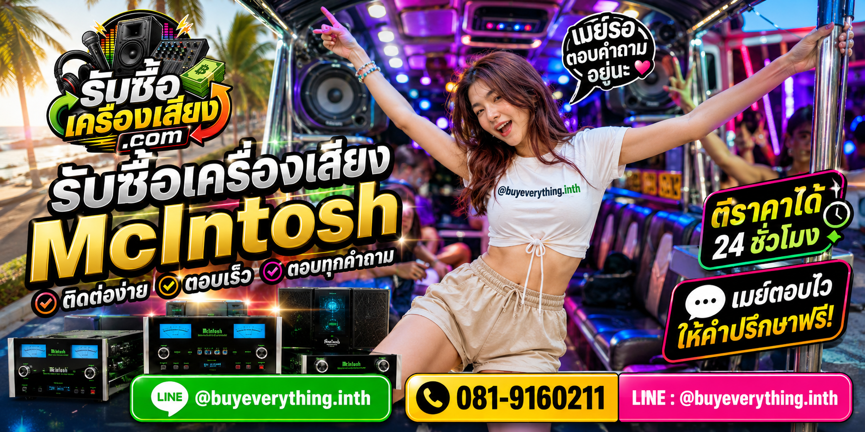 รับซื้อ เครื่องเสียง McIntosh ติดต่อทาง Line @buyeverything.inth โทร 081-9160211