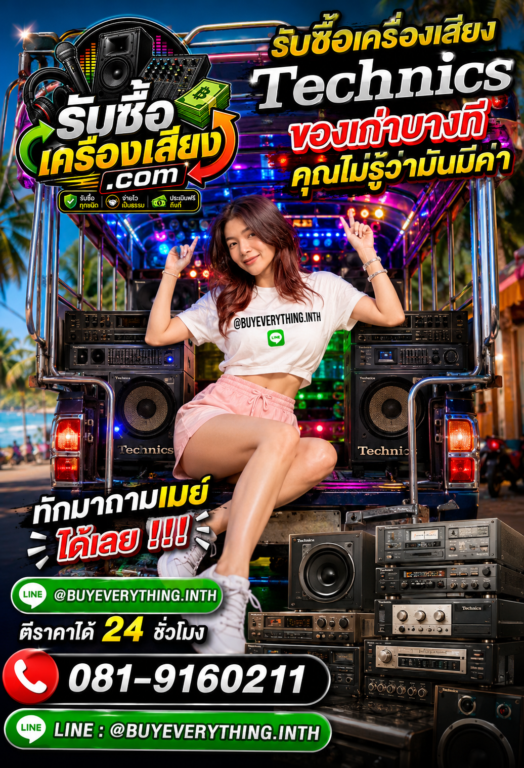 ติดต่อรับซื้อเครื่องเสียง ตอบเร็ว รับซื้อถึงที่