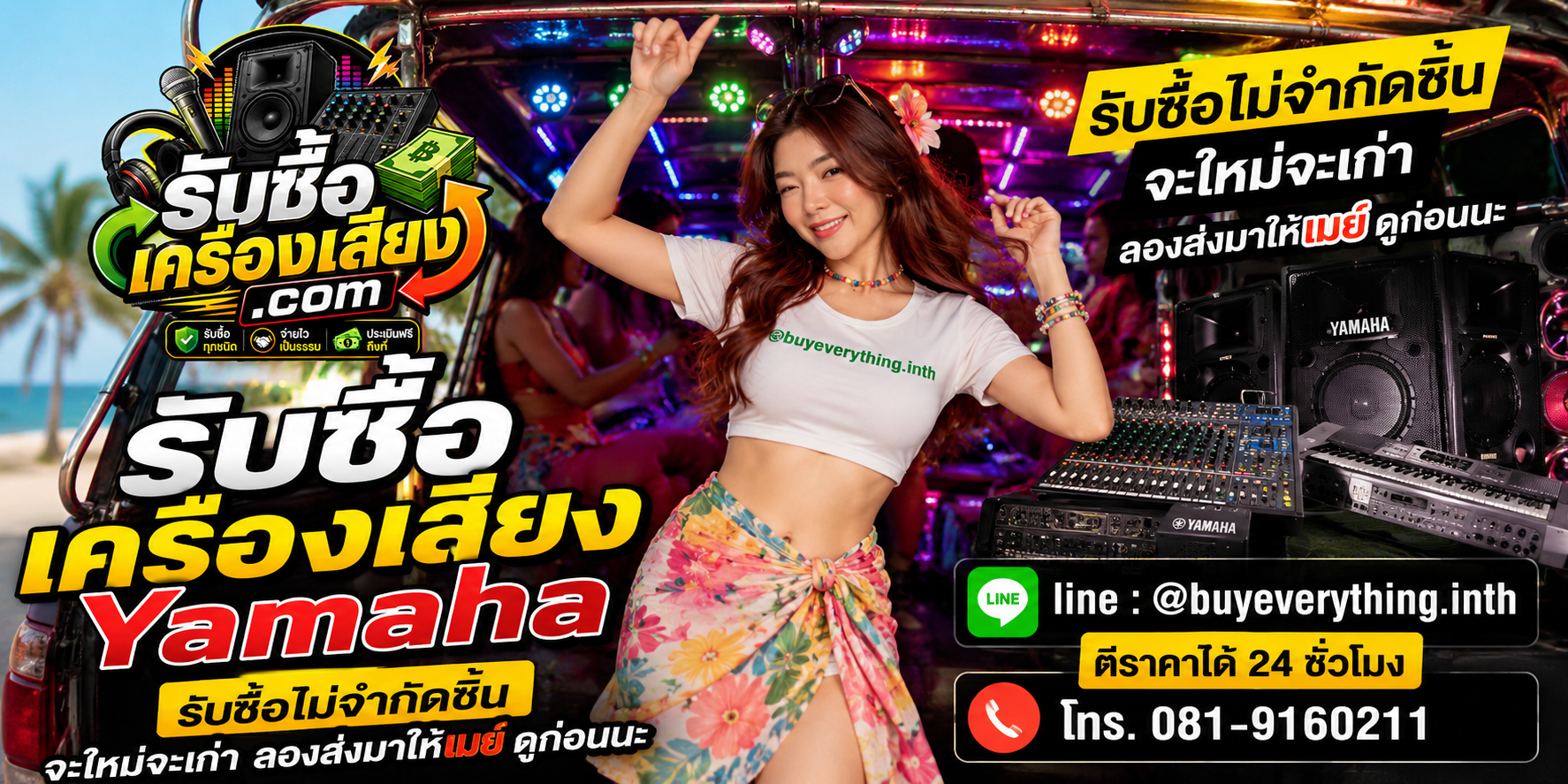 รับซื้อเครื่องเสียงทุกชนิด ให้ราคาดี จ่ายไว เป็นธรรม ประเมินฟรีถึงที่
