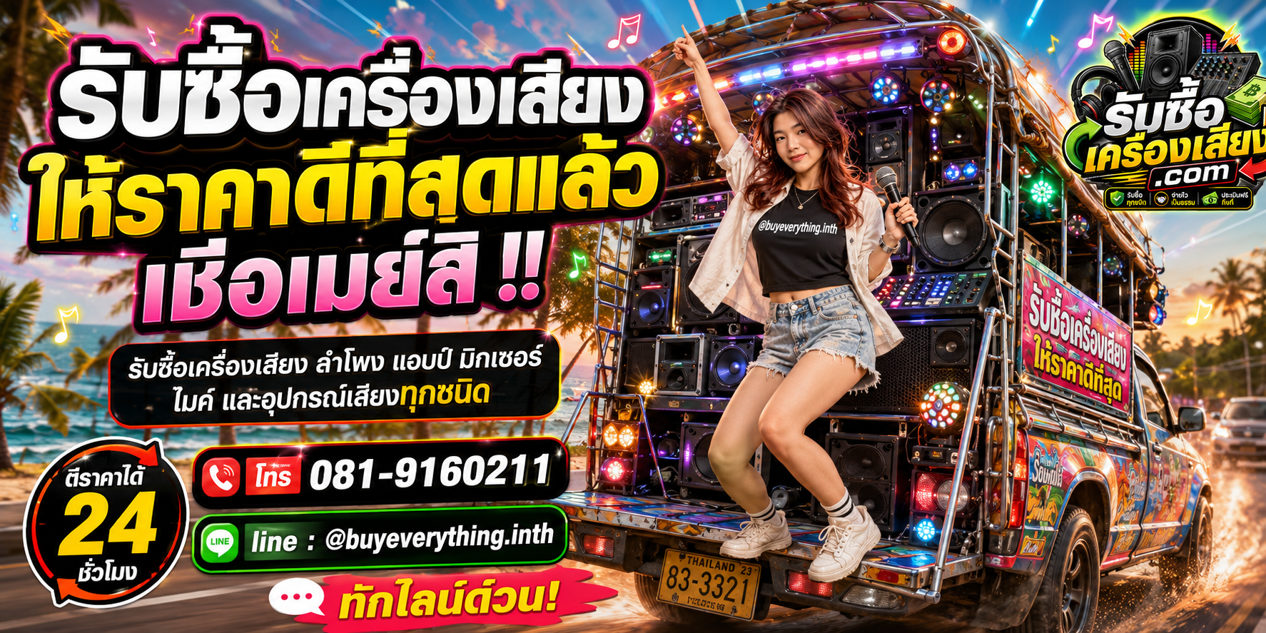 รับซื้อเครื่องเสียง รับซื้อไม่จำกัดชิ้น ใหม่เก่า ส่งให้เมย์ดูราคา
