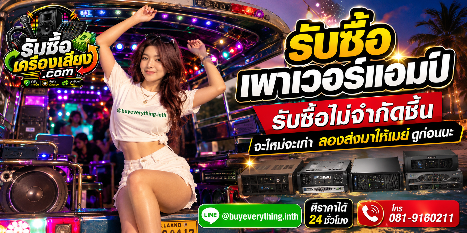 รับซื้อเพาเวอร์แอมป์ทุกชนิด ให้ราคาดี จ่ายไว เป็นธรรม ประเมินฟรีถึงที่