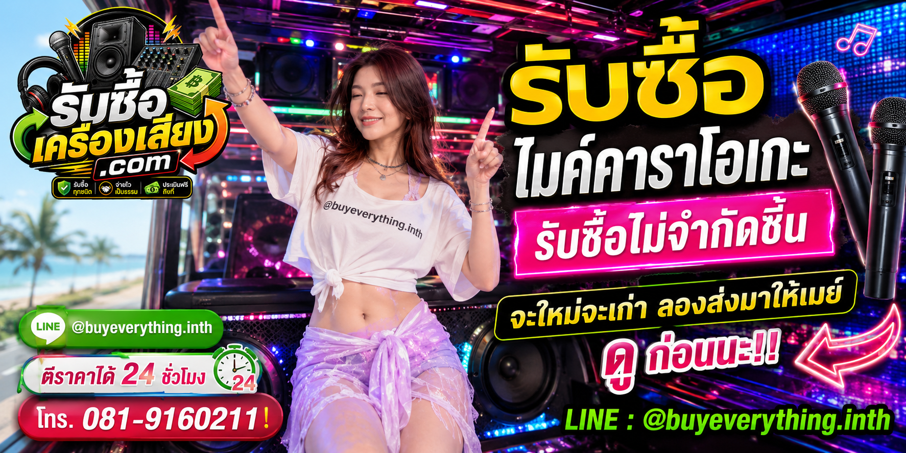 รับซื้อไมค์คาราโอเกะทุกชนิด ให้ราคาดี จ่ายไว เป็นธรรม ประเมินฟรีถึงที่