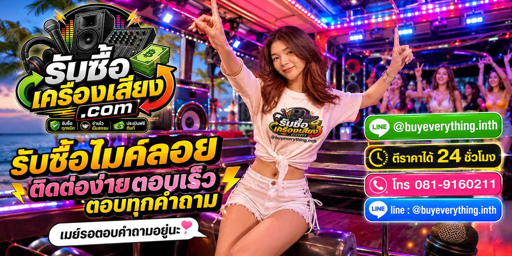 รับซื้อไมค์ลอย ติดต่อทาง Line @buyeverything.inth โทร 081-9160211