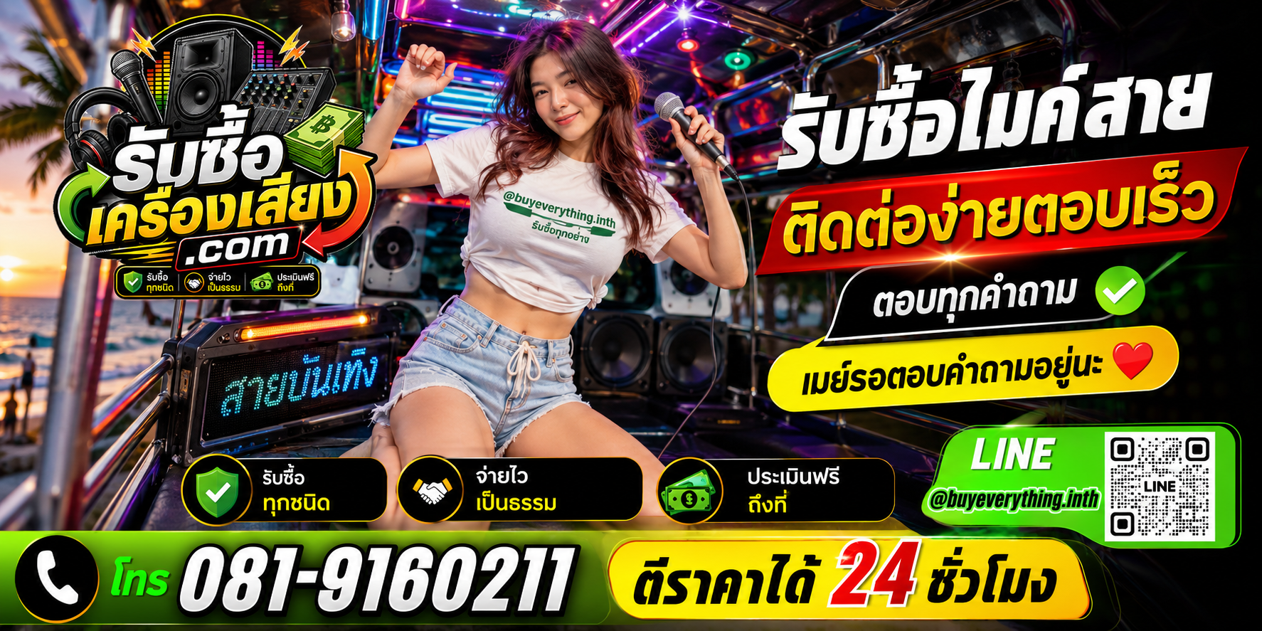 รับซื้อไมค์สาย ติดต่อทาง Line @buyeverything.inth โทร 081-9160211