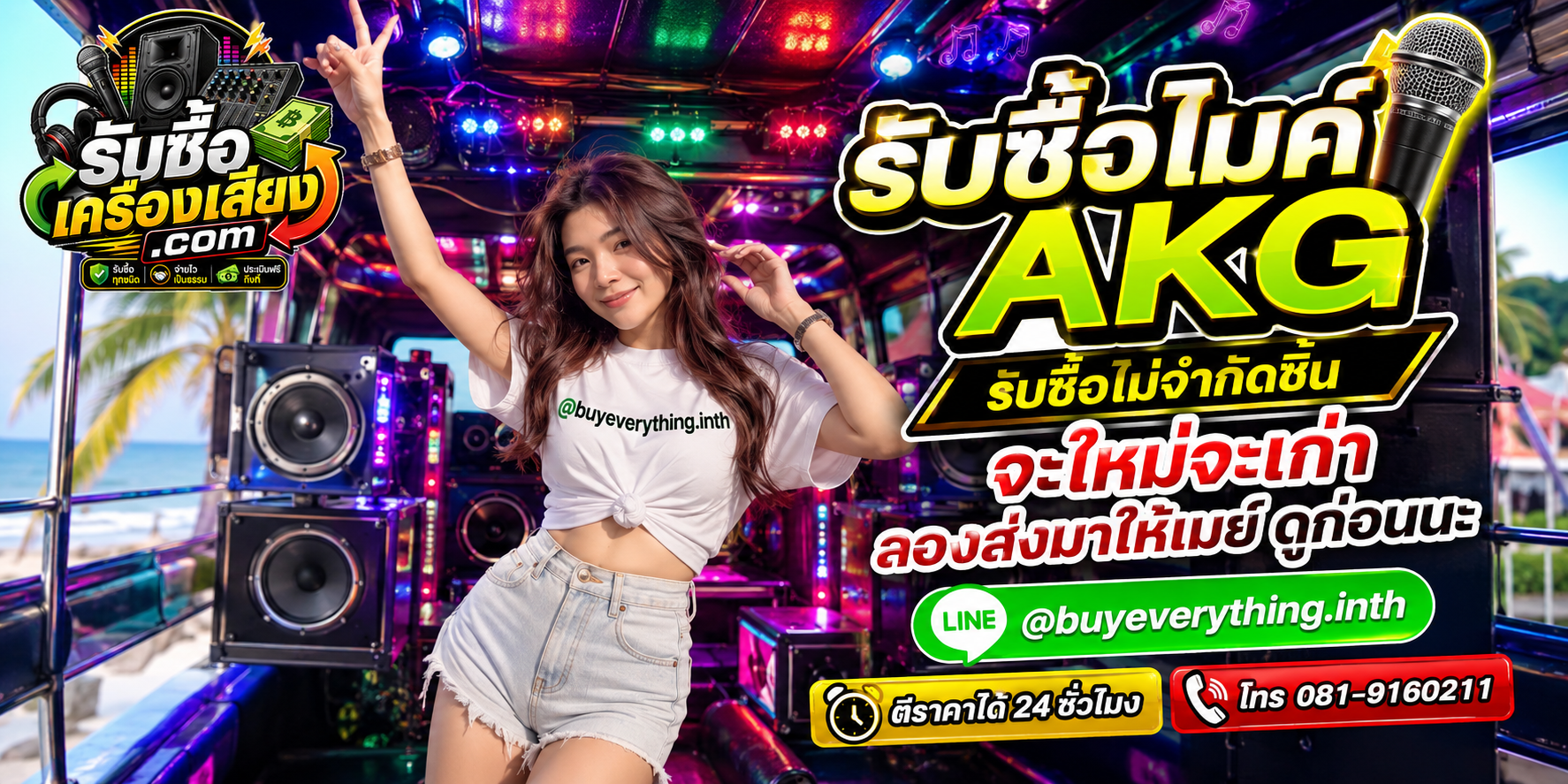 รับซื้อไมค์ AKG ให้ราคาดีที่สุดแล้ว เชื่อเมย์สิ