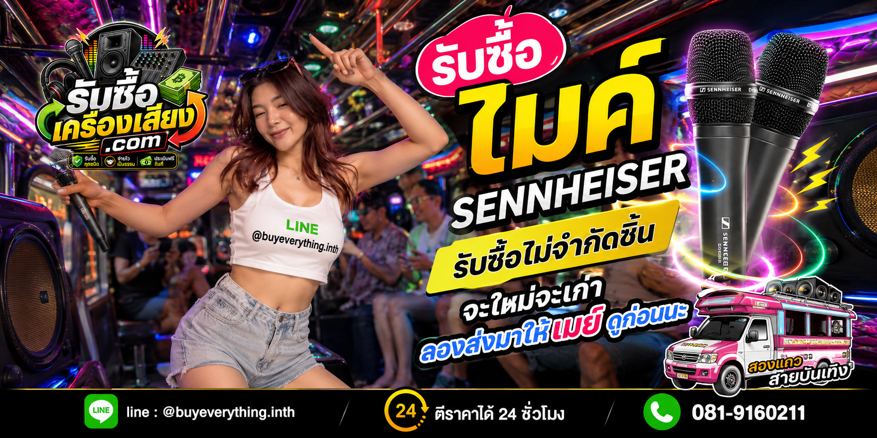 รับซื้อไมค์ Sennheiser รับซื้อทุกชนิด ให้ราคาสูง จ่ายเงินสดทันที