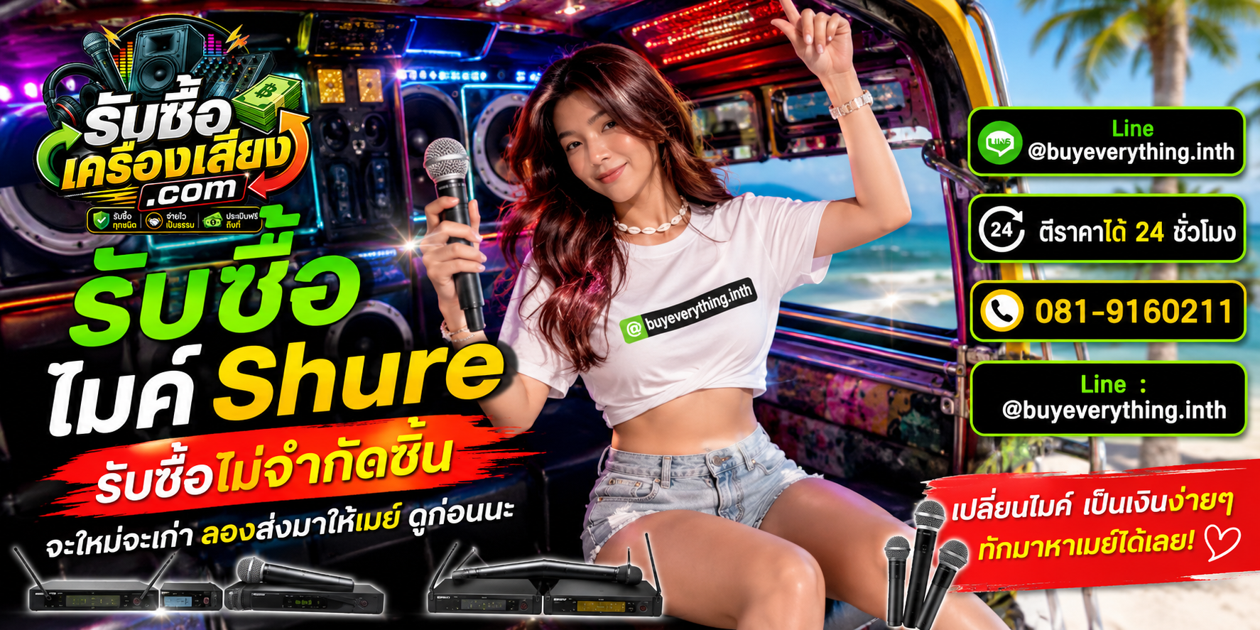รับซื้อไมค์ Shureทุกชนิด ให้ราคาดี จ่ายไว เป็นธรรม ประเมินฟรีถึงที่