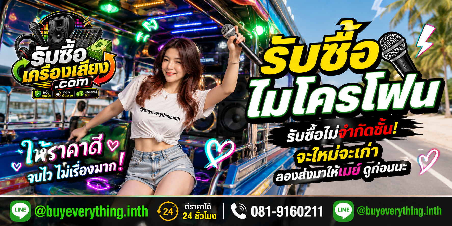 รับซื้อไมโครโฟนทุกชนิด ให้ราคาดี จ่ายไว เป็นธรรม ประเมินฟรีถึงที่