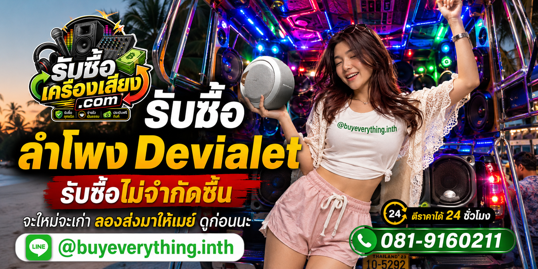 รับซื้อลำโพง Devialet ทุกชนิด ประเมินฟรี ตอบไว 24 ชั่วโมง