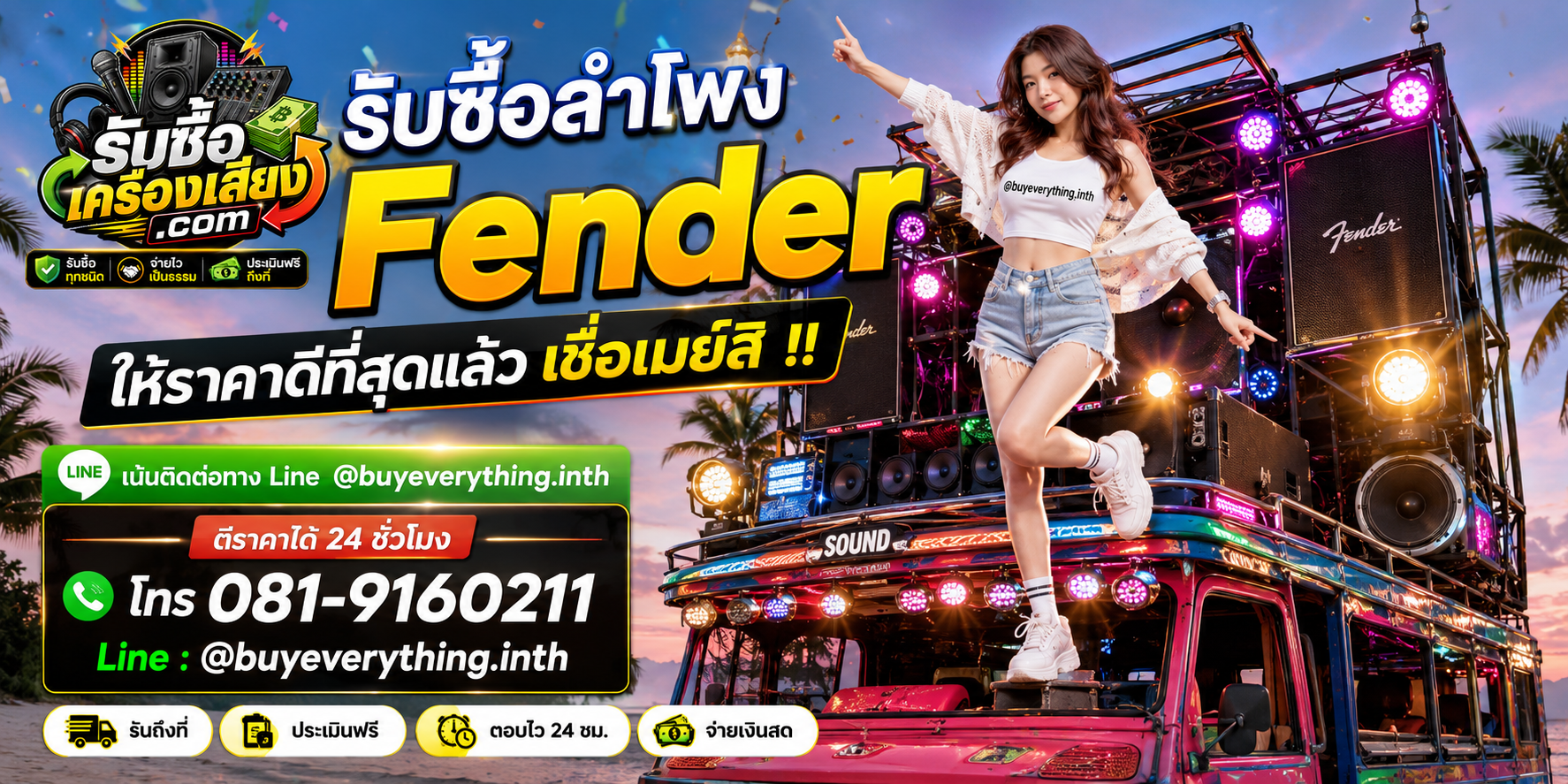 รับซื้อลำโพง Fender ติดต่อไว ตอบเร็ว ให้ราคาดี