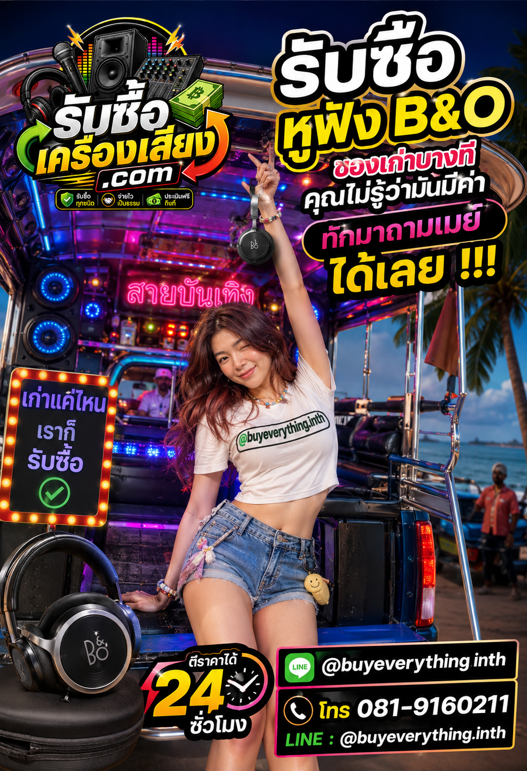 ติดต่อรับซื้อหูฟัง B&O ตอบเร็ว รับซื้อถึงที่