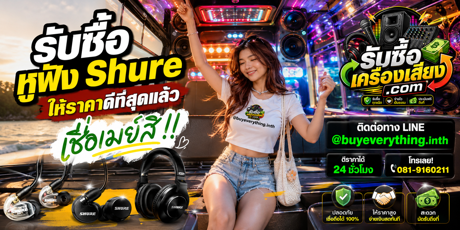 รับซื้อหูฟัง Shure ติดต่อ Line @buyeverything.inth โทร 081-9160211