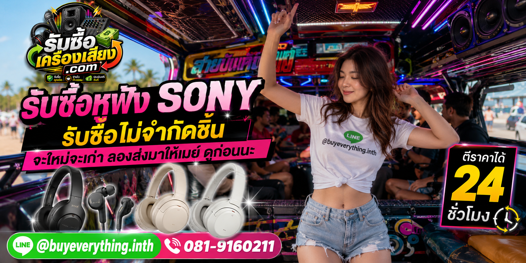 รับซื้อหูฟัง Sonyทุกชนิด ให้ราคาดี จ่ายไว เป็นธรรม ประเมินฟรีถึงที่