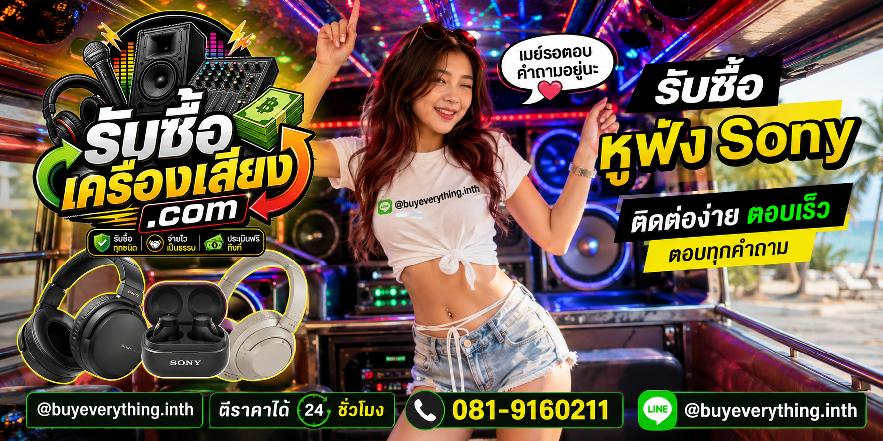 รับซื้อหูฟัง Sony ติดต่อทาง Line @buyeverything.inth โทร 081-9160211