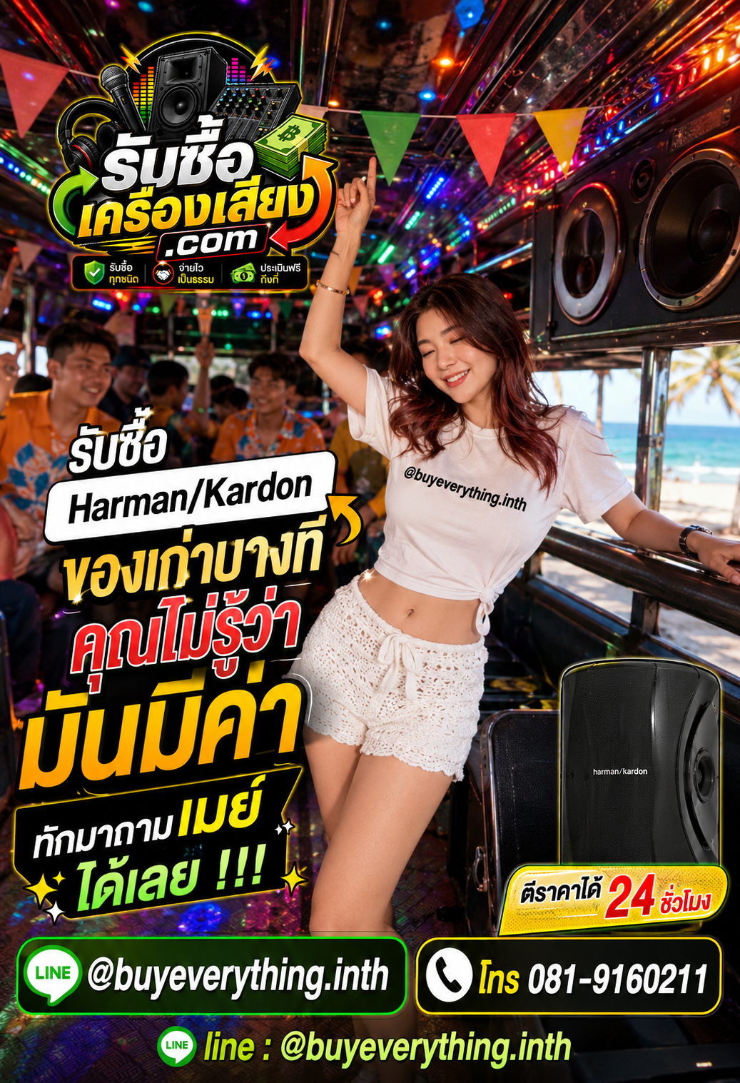 ติดต่อรับซื้อเครื่องเสียง ตอบเร็ว รับซื้อถึงที่