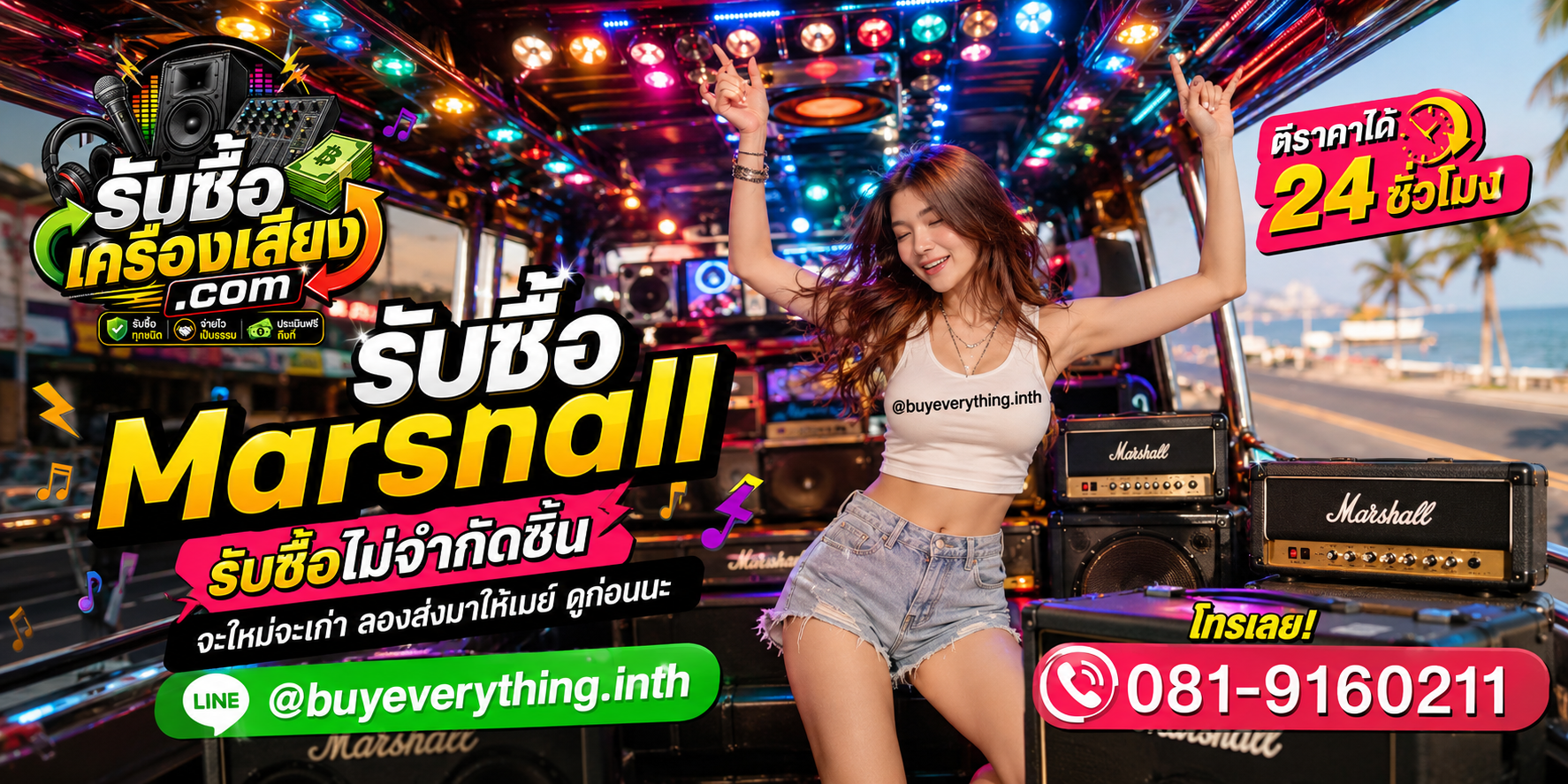 รับซื้อ Marshall ให้ราคาดีที่สุดแล้ว เชื่อเมย์สิ