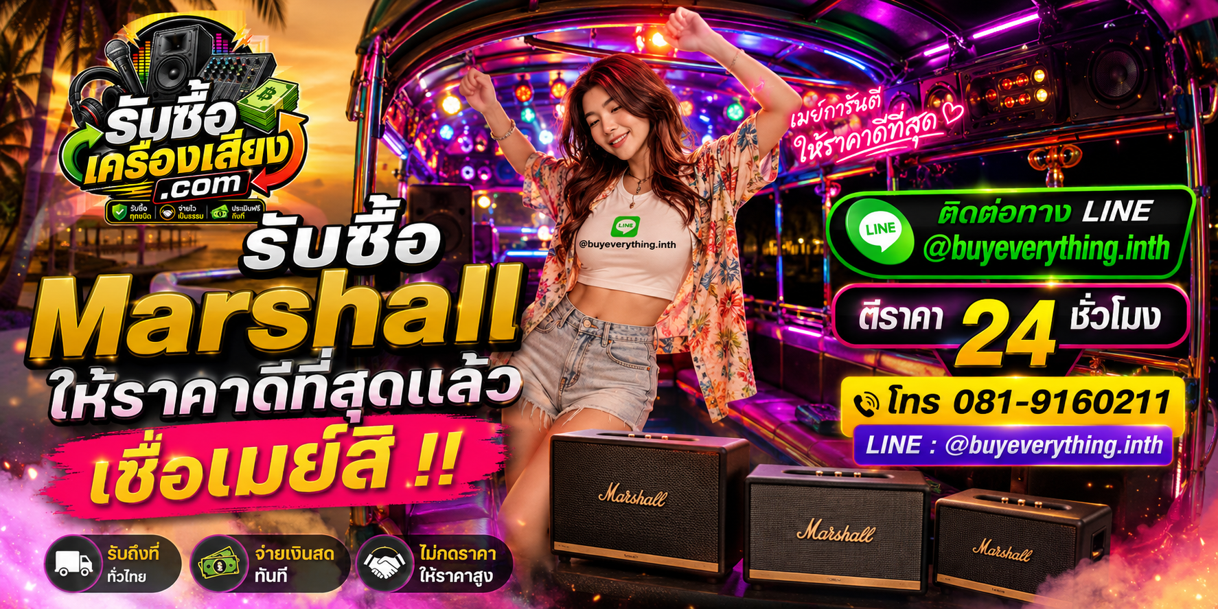 รับซื้อ Marshall ติดต่อง่ายตอบเร็ว ตอบทุกคำถาม