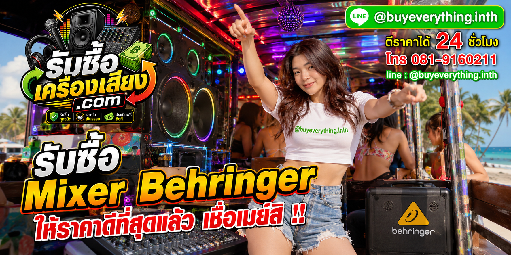 รับซื้อMixer Behringer เก่า มือสอง ให้ราคาดี ติดต่อไว