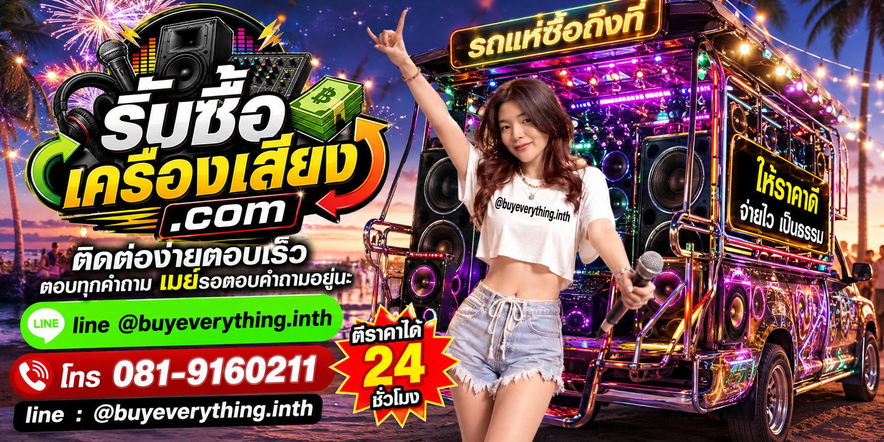 รับซื้อเครื่องเสียง ติดต่อทาง Line @buyeverything.inth โทร 081-9160211